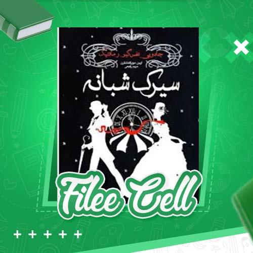دانلود کتاب سیرک شبانه ارین مورگنشترن (PDF) 699 صفحه